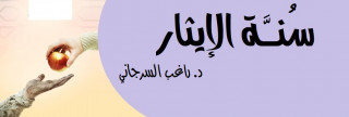 سُنَّة الإيثار
